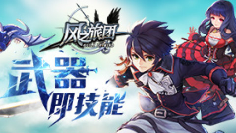 【AC游戏】《风之旅团》宣传PV